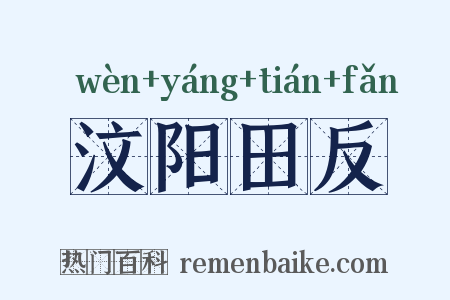 汶阳田反是什么意思的图片